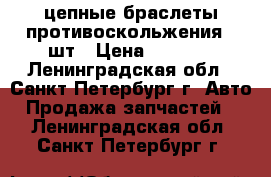 цепные браслеты противоскольжения 4 шт › Цена ­ 2 500 - Ленинградская обл., Санкт-Петербург г. Авто » Продажа запчастей   . Ленинградская обл.,Санкт-Петербург г.